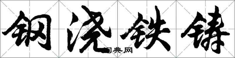 胡问遂钢浇铁铸行书怎么写