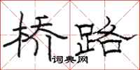 骆恒光桥路隶书怎么写