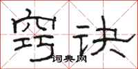 骆恒光窍诀隶书怎么写