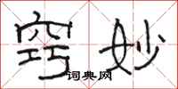 骆恒光窍妙隶书怎么写