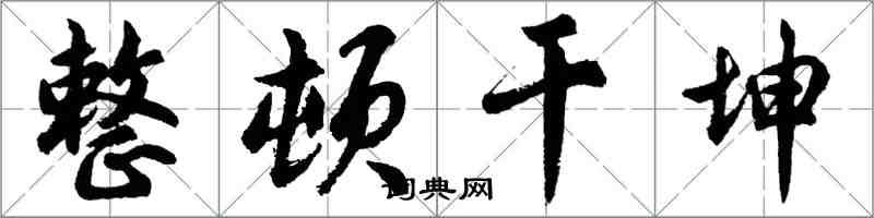 胡问遂整顿干坤行书怎么写