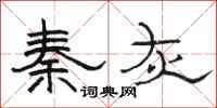 骆恒光秦灰隶书怎么写
