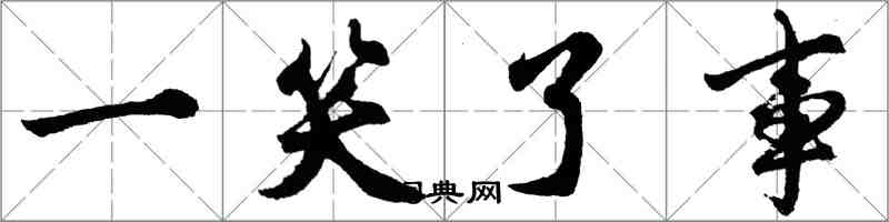胡问遂一笑了事行书怎么写