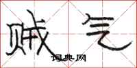 骆恒光贼气隶书怎么写