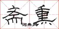 骆恒光斋熏隶书怎么写