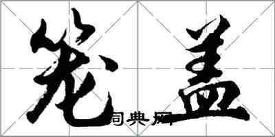 胡问遂笼盖行书怎么写