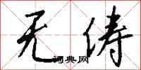 钱沛云无俦行书怎么写