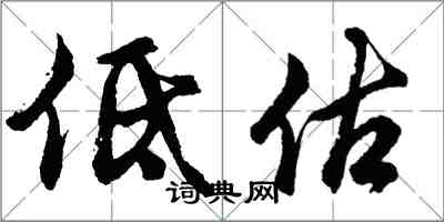 胡问遂低估行书怎么写