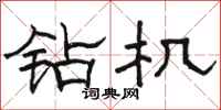 骆恒光钻机隶书怎么写