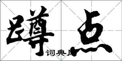 胡问遂蹲点行书怎么写