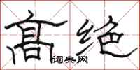 骆恒光高绝隶书怎么写