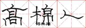 骆恒光高棉人隶书怎么写
