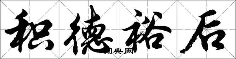 胡问遂积德裕后行书怎么写