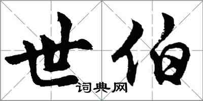 胡问遂世伯行书怎么写