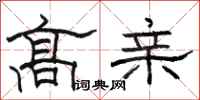 骆恒光高亲隶书怎么写