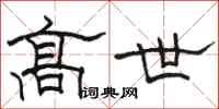 骆恒光高世隶书怎么写