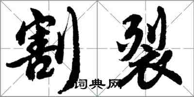 胡问遂割裂行书怎么写