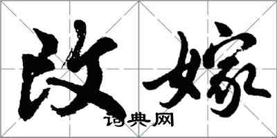 胡问遂改嫁行书怎么写