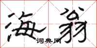 骆恒光海翁隶书怎么写