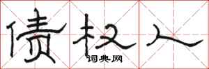 骆恒光债权人隶书怎么写