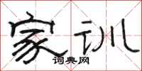 骆恒光家训隶书怎么写
