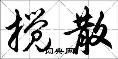 胡问遂搅散行书怎么写