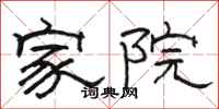 骆恒光家院隶书怎么写