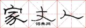 骆恒光家丈人隶书怎么写