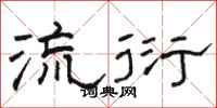 骆恒光流衍隶书怎么写