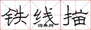 骆恒光铁线描隶书怎么写
