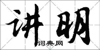 胡问遂讲明行书怎么写