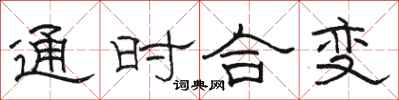 骆恒光通时合变隶书怎么写
