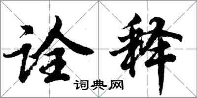 胡问遂诠释行书怎么写
