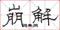 骆恒光崩解隶书怎么写