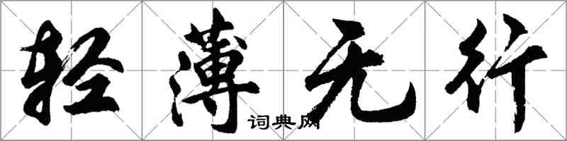 胡问遂轻薄无行行书怎么写