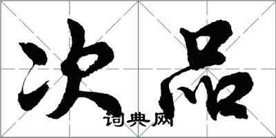 胡问遂次品行书怎么写