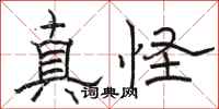 骆恒光真怪隶书怎么写