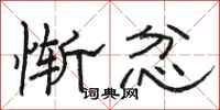 骆恒光惭忿隶书怎么写