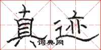 骆恒光真迹隶书怎么写
