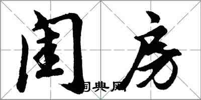 胡问遂闺房行书怎么写
