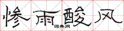 骆恒光惨雨酸风隶书怎么写