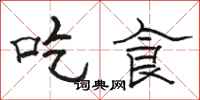 骆恒光吃食隶书怎么写