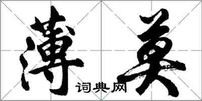 胡问遂薄莫行书怎么写