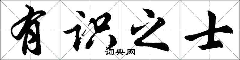 胡问遂有识之士行书怎么写