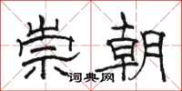 骆恒光崇朝隶书怎么写