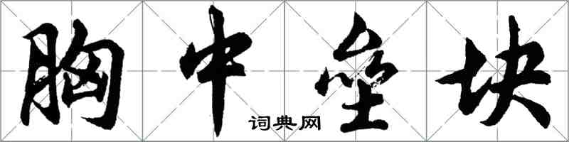 胡问遂胸中垒块行书怎么写