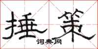 骆恒光捶策隶书怎么写