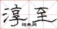 骆恒光淳至隶书怎么写