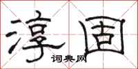 骆恒光淳固隶书怎么写