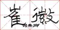 骆恒光崔徽隶书怎么写